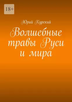 Волшебные травы Руси и мира