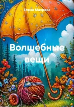 Волшебные вещи