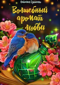 Волшебный аромат любви