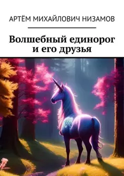 Волшебный единорог и его друзья