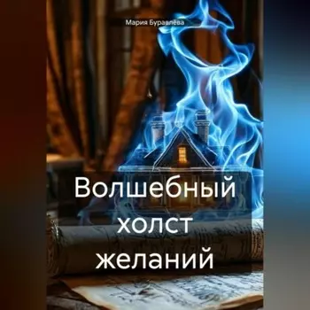 Волшебный холст желаний