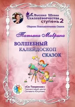 Волшебный калейдоскоп сказок. Сборник Психологических Сказок