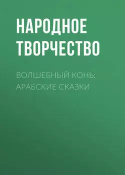 Волшебный конь: арабские сказки