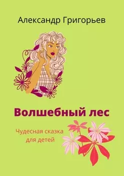 Волшебный лес. Чудесная сказка для детей