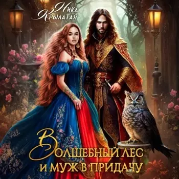 Волшебный лес и муж в придачу