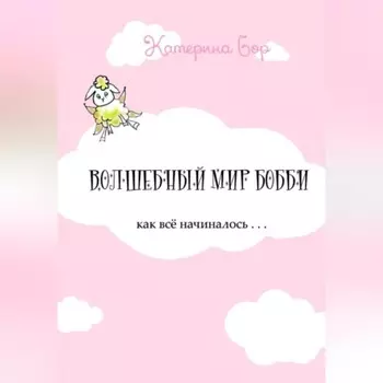 Волшебный мир Бобби