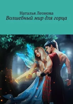 Волшебный мир для горца