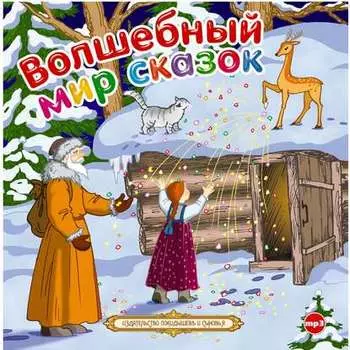 Волшебный мир сказок. Сборник