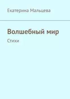 Волшебный мир. Стихи