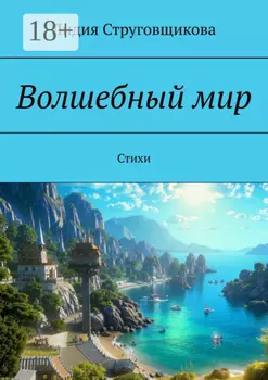 Волшебный мир. Стихи