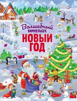 Волшебный Новый год