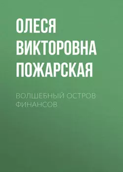 Волшебный остров финансов