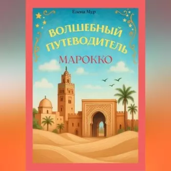 Волшебный путеводитель