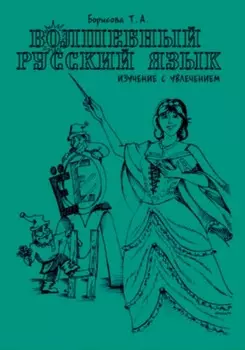 Волшебный русский язык