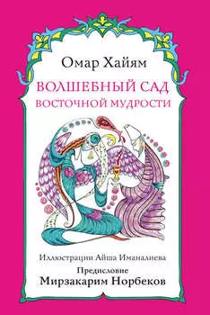 Волшебный сад восточной мудрости