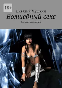 Волшебный секс. Фантастическое соитие