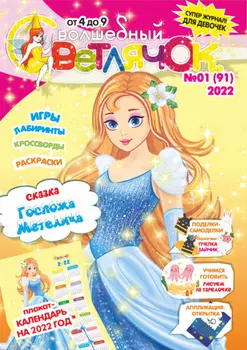 Волшебный светлячок №01/2022