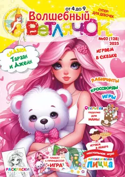 Волшебный светлячок №02/2025