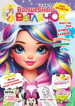 Волшебный светлячок №03/2025