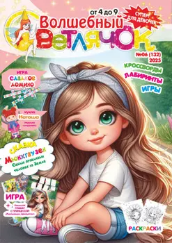 Волшебный светлячок №06/2025