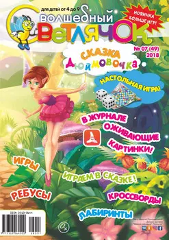 Волшебный светлячок №07/2018