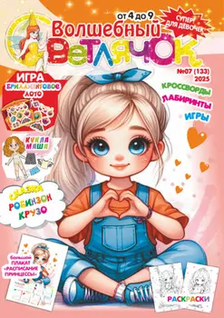 Волшебный светлячок №07/2025