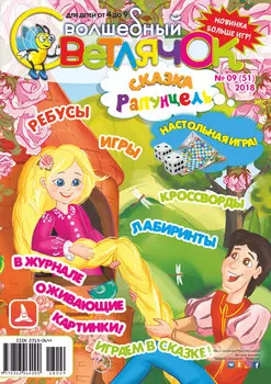 Волшебный светлячок №09/2018