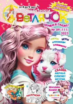 Волшебный светлячок №09/2023
