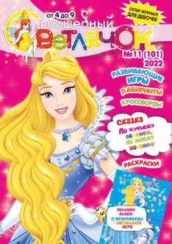 Волшебный светлячок №11/2022