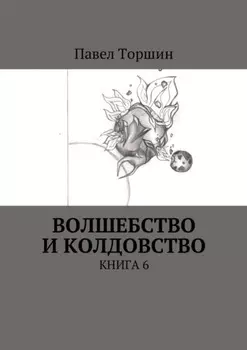 Волшебство и колдовство. Книга 6