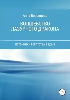 Волшебство Лазурного Дракона