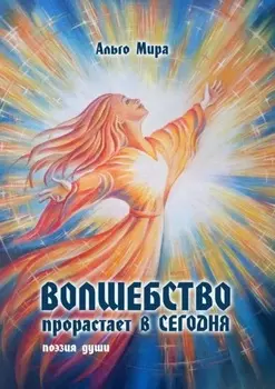 Волшебство прорастает в Сегодня. Поэзия души