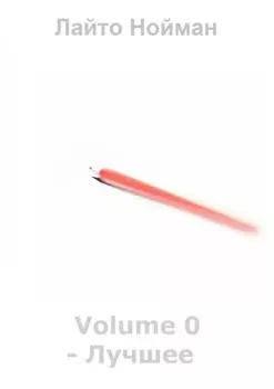 Volume 0 – Лучшее