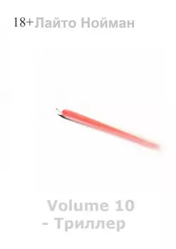 Volume 10 – Триллер