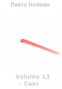 Volume 13 – Свет