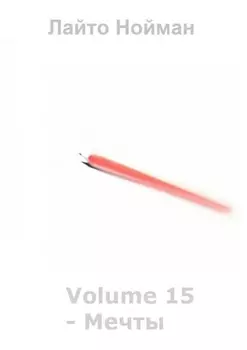 Volume 15 – Мечты
