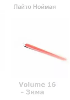 Volume 16 – Зима