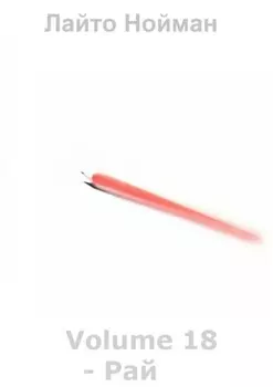 Volume 18 – Рай