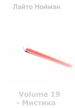 Volume 19 – Мистика