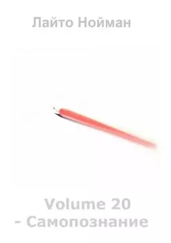 Volume 20 – Самопознание