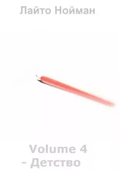 Volume 4 – Детство
