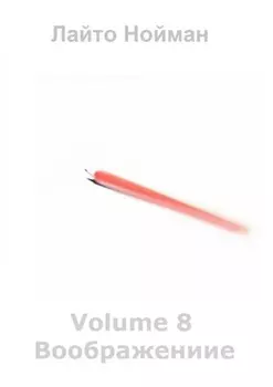Volume 8 – Воображение