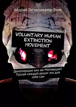 Voluntary Human Extinction Movement. Демотивация или же Мотивация? Пускай каждый решит это для себя сам