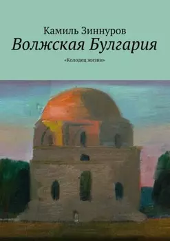 Волжская Булгария. Колодец жизни