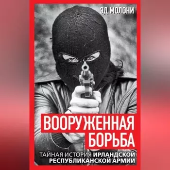 Вооруженная борьба. Тайная история Ирландской республиканской армии