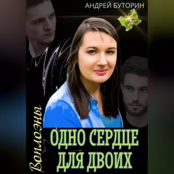 Воплоэны. Одно сердце для двоих
