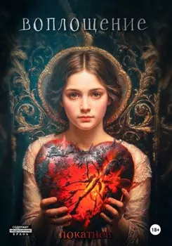 Воплощение