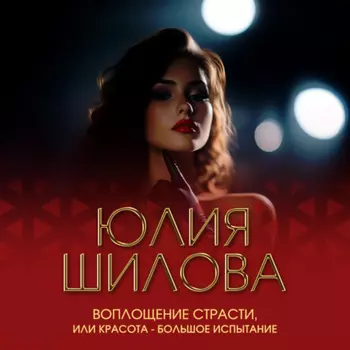 Воплощение страсти, или Красота – большое испытание