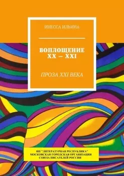 Воплощение XX – XXI. Проза XXI века