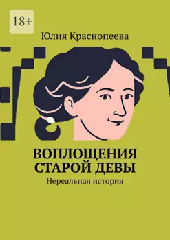 Воплощения старой девы. Нереальная история
